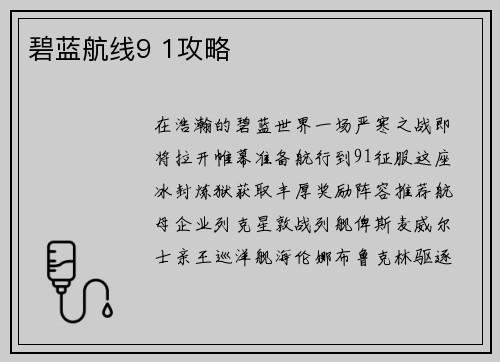 碧蓝航线9 1攻略