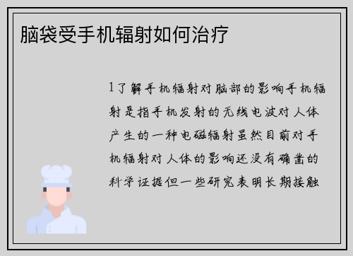 脑袋受手机辐射如何治疗
