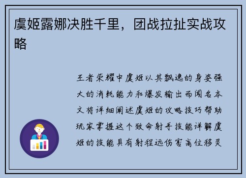 虞姬露娜决胜千里，团战拉扯实战攻略