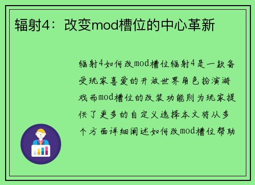 辐射4：改变mod槽位的中心革新