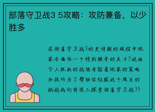部落守卫战3 5攻略：攻防兼备，以少胜多