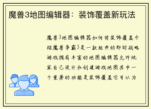 魔兽3地图编辑器：装饰覆盖新玩法