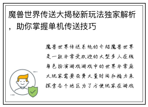 魔兽世界传送大揭秘新玩法独家解析，助你掌握单机传送技巧