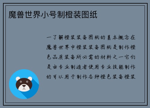 魔兽世界小号制橙装图纸