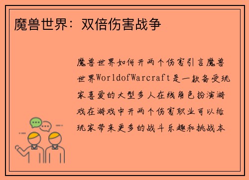 魔兽世界：双倍伤害战争