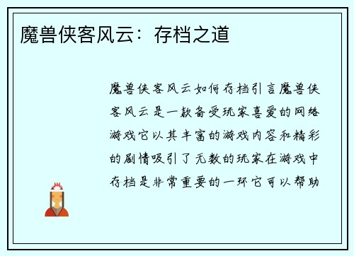 魔兽侠客风云：存档之道