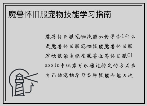 魔兽怀旧服宠物技能学习指南
