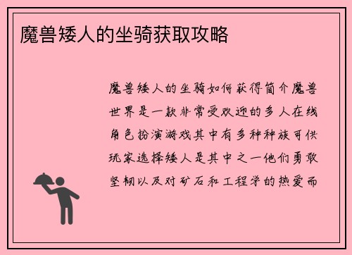 魔兽矮人的坐骑获取攻略