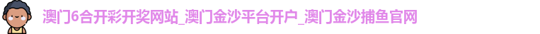 澳门6合开彩开奖网站